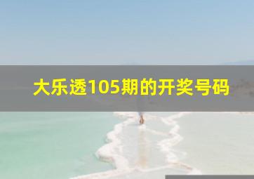 大乐透105期的开奖号码