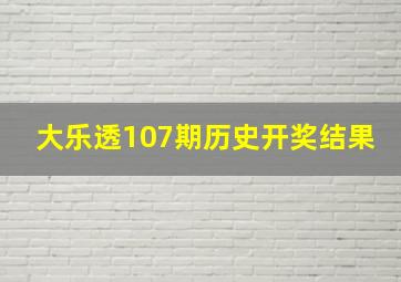 大乐透107期历史开奖结果