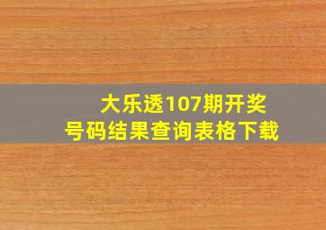 大乐透107期开奖号码结果查询表格下载