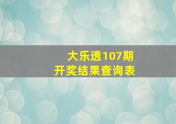 大乐透107期开奖结果查询表