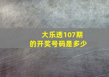 大乐透107期的开奖号码是多少