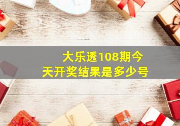 大乐透108期今天开奖结果是多少号