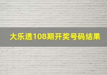 大乐透108期开奖号码结果