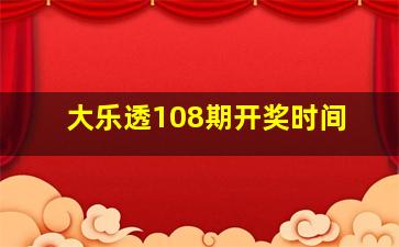 大乐透108期开奖时间