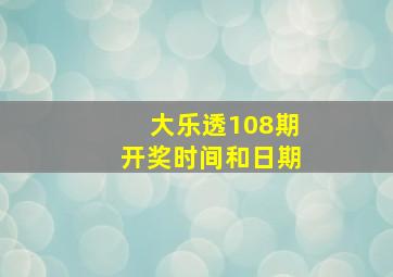 大乐透108期开奖时间和日期