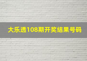 大乐透108期开奖结果号码