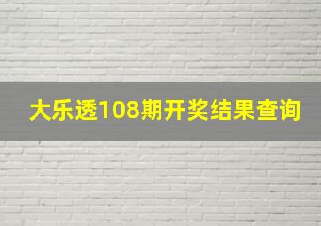 大乐透108期开奖结果查询