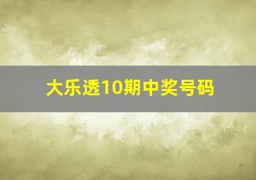 大乐透10期中奖号码