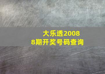 大乐透20088期开奖号码查询