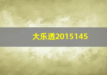 大乐透2015145