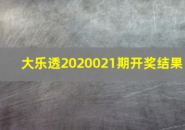 大乐透2020021期开奖结果