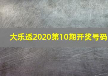 大乐透2020第10期开奖号码