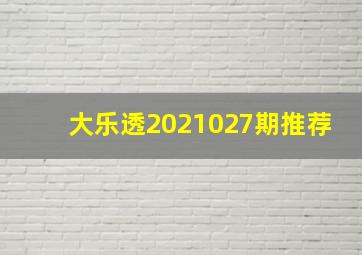 大乐透2021027期推荐