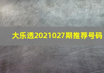 大乐透2021027期推荐号码