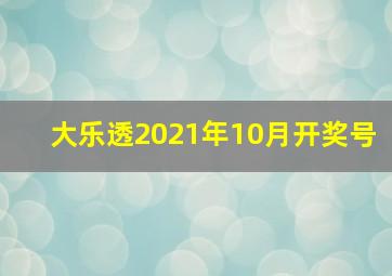 大乐透2021年10月开奖号