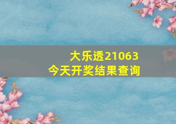 大乐透21063今天开奖结果查询