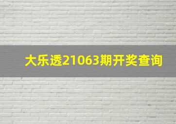 大乐透21063期开奖查询