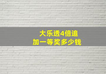 大乐透4倍追加一等奖多少钱