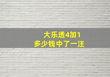 大乐透4加1多少钱中了一注