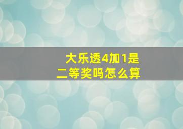 大乐透4加1是二等奖吗怎么算