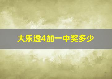 大乐透4加一中奖多少