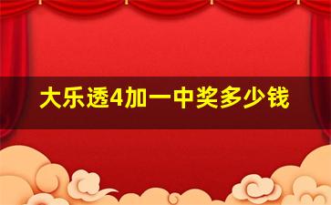 大乐透4加一中奖多少钱