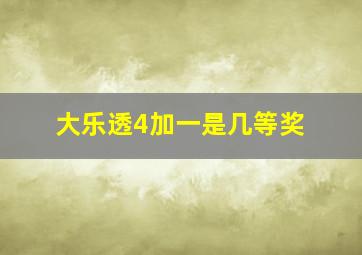 大乐透4加一是几等奖