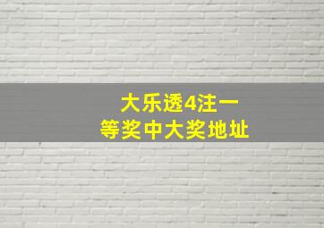 大乐透4注一等奖中大奖地址