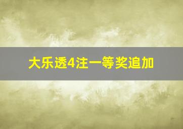 大乐透4注一等奖追加