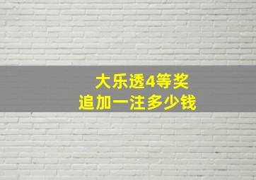 大乐透4等奖追加一注多少钱