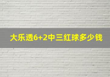 大乐透6+2中三红球多少钱