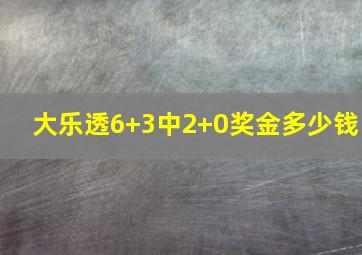 大乐透6+3中2+0奖金多少钱