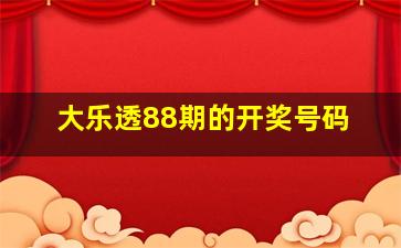 大乐透88期的开奖号码