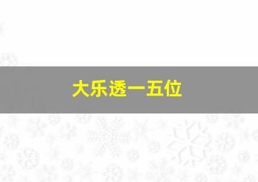 大乐透一五位