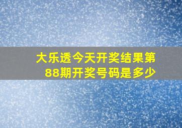 大乐透今天开奖结果第88期开奖号码是多少