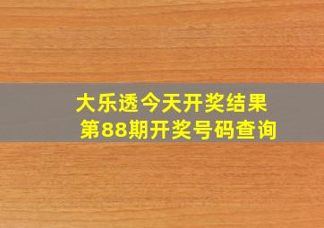 大乐透今天开奖结果第88期开奖号码查询