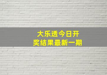 大乐透今日开奖结果最新一期