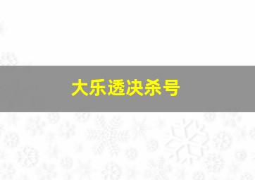 大乐透决杀号