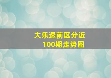 大乐透前区分近100期走势图