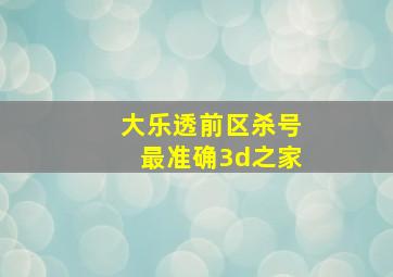 大乐透前区杀号最准确3d之家