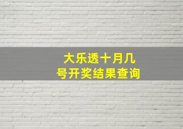 大乐透十月几号开奖结果查询