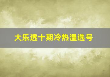 大乐透十期冷热温选号