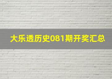 大乐透历史081期开奖汇总