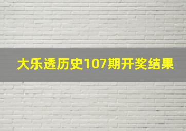 大乐透历史107期开奖结果