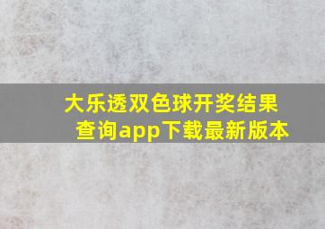 大乐透双色球开奖结果查询app下载最新版本