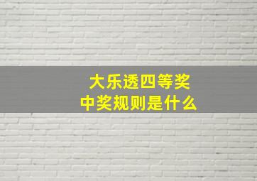 大乐透四等奖中奖规则是什么