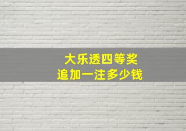 大乐透四等奖追加一注多少钱