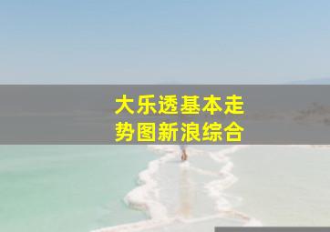 大乐透基本走势图新浪综合