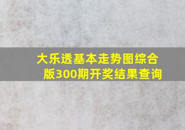 大乐透基本走势图综合版300期开奖结果查询