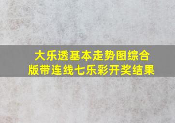 大乐透基本走势图综合版带连线七乐彩开奖结果